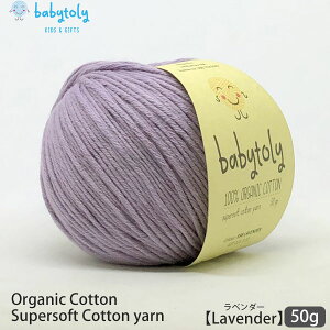 Babytoly I[KjbNRbg Supersoft Cotton yarn 50g Lavender | S59F xr[gB I[KjbN Rbg 100  100 ю ҂ ҂ݕ | GOTS  Xq xr[ J[Lx ݂ 