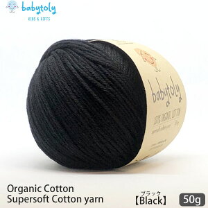 Babytoly I[KjbNRbg Supersoft Cotton yarn 50g Black | S59F xr[gB I[KjbN Rbg 100 ю ҂ ҂ݕ |   GOTS xr[ J[Lx ݂  