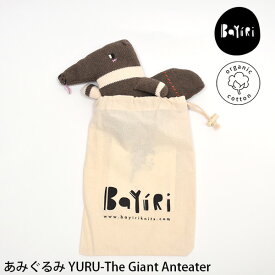 BaYiRi オーガニックコットン あみぐるみ YURU-TheGiantAnteater | オーガニック コットン 100％ 手編み 編み物 綿 GOTS あみぐるみ おもちゃ ギフト プレゼント 出産祝い 誕生祝い アリクイ 動物