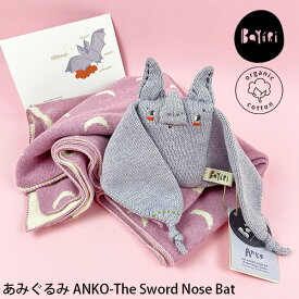 BaYiRi オーガニックコットン あみぐるみ ANKO-TheSwordNoseBat | オーガニック コットン 100％ 手編み 編み物 綿 GOTS あみぐるみ おもちゃ ギフト プレゼント 出産祝い 誕生祝い コウモリ 世界遺産 動物