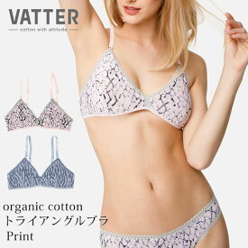 VATTER オーガニックコットン トライアングルブラ Print | オーガニック コットン ブラレット ナイトブラ ノンパテッド ワイヤレスブラ 三角ブラ ノンワイヤーブラ インナー リラックス デイリー ナチュラル 綿 シンプル アニマル ゼブラ柄 パイソン柄 ヘビ柄