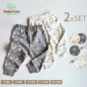 BabyCosy 【SALE／20%OFF】 オーガニックコットン ベビーパンツStar(2色セット) | オーガニック コットン 綿 ナチュラル ギフト プレゼント 出産祝い 誕生日 ベビー 赤ちゃん 敏感肌 ロング丈 ボトムス ユニセックス シンプル 2枚組 春 夏 秋 冬「セール」 [M便 1/1]