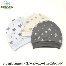 BabyCosy オーガニックコットン ベビービーニーStar(3色セット) | オーガニック コットン 綿 ナチュラル ギフト プレゼント 出産祝い ベビー 新生児 ベビー帽 帽子 敏感肌 星柄 セット シンプル ユニセックス 3枚組 [M便 1/2]