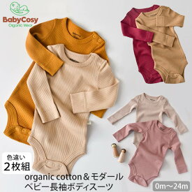 BabyCosy オーガニックコットン＆モダール ベビー長袖 ボディスーツ (2色セット) | オーガニック コットン 綿 ナチュラル ギフト プレゼント 出産祝い 誕生日 長袖 ベビー ボディ肌着 赤ちゃん 敏感肌 ボディスーツ シンプル 2枚組 春 秋 冬 [M便 1/1]