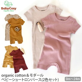 BabyCosy オーガニックコットン＆モダール ベビー ショートロンパース (2色セット) | オーガニック コットン 綿 ナチュラル ギフト プレゼント 出産祝い 誕生日 半袖 ベビー 赤ちゃん 敏感肌 新生児 ロンパース 半袖 カラフル シンプル 2枚組 春 夏 [M便 1/1]