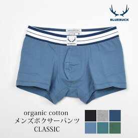 BLUEBUCK オーガニックコットン メンズボクサーパンツ CLASSIC | オーガニック コットン 綿 ギフト プレゼント 誕生日 父の日 パンツ 男性下着 ボクサー 前閉じ アンダーウェア 敏感肌 無地 くすみカラー おしゃれ [M便 1/2]