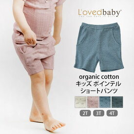 L'ovedbaby オーガニックコットン キッズポインテル ショートパンツ | オーガニック コットン 綿 ナチュラル ギフト プレゼント 誕生日春夏 薄手 キッズ 短パン 敏感肌 ユニセックス 半ズボン [M便 1/2]