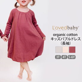 L'ovedbaby オーガニックコットン キッズバブルドレス（長袖） | 綿100% ワンピース バルーンスカート 長袖 チュニック 綿 女の子 女児 幼児 おしゃれ 子供服 キッズ服 敏感肌 北欧 かわいい お出かけ ギフト プレゼント お誕生祝