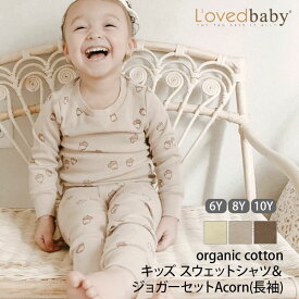 オーガニックコットン パジャマ キッズスウェットシャツ＆ジョガーセットAcorn（長袖） L'ovedbaby | オーガニックコットン キッズ セットアップ 誕生日 プレゼント ギフト お祝い 上下セット お揃い くすみカラー 子供服 長袖 秋冬 春