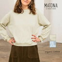 MATONA オーガニックコットン 裏起毛 ライトスウェットシャツ | オーガニック コットン 綿100% レディース トレーナー 裏毛 くすみカラー リラックス ゆったり 春 秋 冬 プルオーバー カジュアル 大人可愛い 無地 シンプル