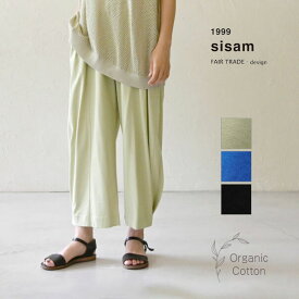 sisam オーガニックコットン スマートラインパンツ | シサム工房 オーガニック コットン 綿 ナチュラル フェアトレード エシカル サスティナブル 春夏 薄手 ゆったり カジュアル ワイドパンツ タック おしゃれ ウエストゴム クロップド丈