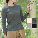 天衣無縫 オーガニックコットン リブクルーネックN | オーガニック コットン インナー レディース ナチュラル 敏感肌 柔らか 重ね着 セーターイン 春 秋 カットソー ロンT 薄手 セーター 母の日 ギフト