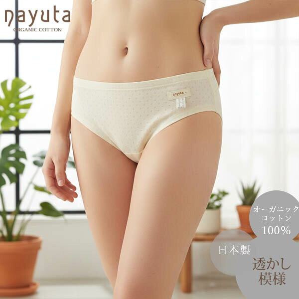 ナユタ オーガニックコットン ショーツ61105  | コットン オーガニック 誕生日 プレゼント ナチュラル 生地 女性 アンダーウェア  コットンショーツ レディース 敏感肌 肌に優しい綿100％ 日本製 [M便 1/4]