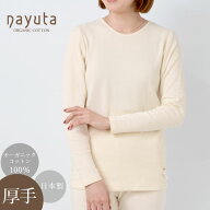 ナユタ オーガニックコットン 接結ロングスリーブシャツ(厚手) | オーガニック コットン インナー レディ…