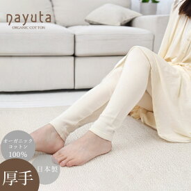 ナユタ オーガニックコットン レディース10分丈 レギンス (厚手) | オーガニック コットン 綿100 ナイトウエア レディース あったか ルームウエア パジャマ 綿 プレゼント 生地 女性用 敏感肌 婦人 日本製 母の日 ギフト [M便 1/1]