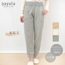 ナユタ オーガニックコットン 裏起毛あったかパンツ | パンツ スウェット スエット スウエット 部屋着 オーガニック コットン 肌着 アンダーウェア レディース 綿100％ 日本製 ハーモネイチャー nayutaの裏起毛シリーズ
