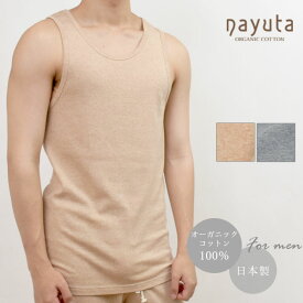ナユタ オーガニックコットン メンズ リラクシングウェア タンクトップ | オーガニックコットン メンズインナー 肌着 無地 下着 ランニング アンダーシャツ ルームウェア リラックス 綿100% メンズ 日本製 ハーモネイチャー 夏