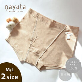 ナユタ オーガニックコットン メンズ フライストランクス | オーガニックコットン オーガニック ボクサーパンツ メンズインナー 肌着 無地 下着 アンダーウェアナチュラル 生地 敏感肌 綿 100％ [M便 1/1]