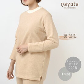 ナユタ オーガニックコットン 裏起毛トレーナー | レディース トップス 暖かい セーター カットソー 生地 秋冬 無地 長袖 防寒対策 20代 30代 40代 50代 60代 服装 綿 100％ ルームウェア 日本製 nayutaの裏起毛シリーズ