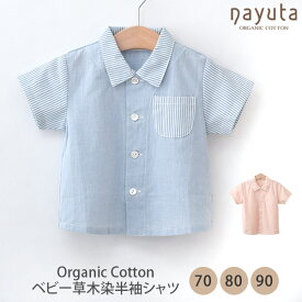 ナユタ オーガニックコットン ベビー 草木染 半袖シャツ | オーガニック コットン nayuta ベビー服 70 80 90 シャツ 半袖 子ども キッズ ナチュラル 服 生地 敏感肌 春夏 夏服 夏物 綿100％ 日本製 習い事 お出かけ 天然素材 兄弟 コーデ [M便 1/2]