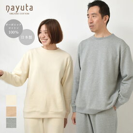 ナユタ オーガニックコットン 裏起毛あったか スウェットシャツ | レディース メンズ ユニセックス スウェット トレーナー プルオーバー 秋冬 無地 長袖 クルーネック カジュアル シンプル 定番 綿100 日本製 あったか nayuta 裏起毛 nayutaの裏起毛シリーズ