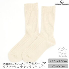 ORGANIC GARDEN オーガニックコットン ヤク＆スーピマリブソックス | オーガニック コットン 綿 ナチュラル ギフト 父の日 母の日 中厚手 メンズ レディース 靴下 レッグウエア 誕生日 プレゼント ナチュラル 誕生日プレゼント カジュアル 日本製 [M便 1/3]