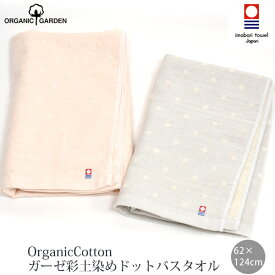 ORGANIC GARDEN オーガニックコットン ガーゼ彩土染めドットバスタオル | オーガニックガーデン オーガニック コットン 今治 タオル バスタオル 内祝い 粗品 誕生日 ギフト プレゼント お返し ドット ガーゼタオル