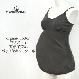 ORGANIC GARDEN オーガニックコットン マタニティ五倍子染めパッド付キャミソール | オーガニック コットン 綿 ナチュラル マタニティ インナー ブラトップ キャミブラ カップ付き アジャスター 授乳 産前 産後