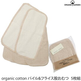 ORGANIC GARDEN オーガニックコットン パイル＆フライス股おむつ《5枚組》ボーダー 敏感肌 オーガニック コットン 子供服 ベビー 赤ちゃん トイレ 布 おむつ ギフト ベビー用品 プレゼント 服 生地 内祝い おしめ ベビーグッズ 出産祝い オーガニックガーデン