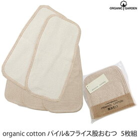 ORGANIC GARDEN オーガニックコットン パイル＆フライス股おむつ《5枚組》ボーダー(敏感肌 オーガニック コットン 子供服 ベビー 赤ちゃん トイレ 布 おむつ ギフト ベビー用品 プレゼント 服 生地 内祝い おしめ ベビーグッズ 出産祝い お返し ベイビー ウエア)