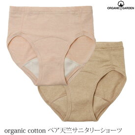 ORGANIC GARDEN オーガニックコットン ベア天竺サニタリーショーツ | オーガニック コットン インナー 下着 ショーツ サニタリー パンツ 生理用品 防水 羽付き対応 すっぽり 深履き 綿 生地 肌着 敏感肌 ボックス 軽失禁 日本製 [M便 1/3]