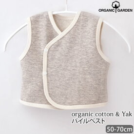 ORGANIC GARDEN オーガニックコットン ヤク＆パイルベスト グレー 50-70 | 敏感肌 オーガニック コットン 子供服 ベビー服 ベスト ギフト グッズ ベビー用品 誕生日 プレゼント 服 生地 コーデ チョッキ 出産祝い お返し ベイビー ウエア)