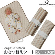 ORGANIC GARDEN 【SALE／30%OFF】 オーガニックコットン おむつ替えシート | 敏感肌 オーガニック コット…