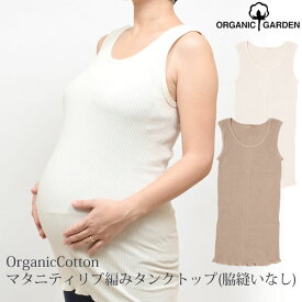 ORGANIC GARDEN オーガニックコットン マタニティリブ編みタンクトップ （脇縫いなし） | オーガニック コットン マタニティ用下着 肌着 インナーキャミソール スリップ ペチコート プレゼント 生地 敏感肌 マタニティ