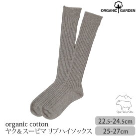 ORGANIC GARDEN オーガニックコットン ヤク＆スーピマリブハイソックス | オーガニック コットン レディース メンズ 靴下 レッグウエア 誕生日 プレゼント ナチュラル 生地 父の日 母の日 長丈あたたか 日本製 [M便 1/2]