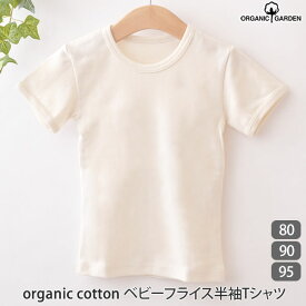 ORGANIC GARDEN オーガニックコットン ベビーフライス半袖Tシャツ | オーガニック コットン ベビー オーガニック 肌着 下着 女の子 男の子 ベビー用品 プレゼント 服 子供服 新生児 無地 ベイビー ウエア tシャツ) [M便 1/2]