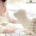 ORGANIC GARDEN オーガニックコットン ぬいぐるみ リングダックス | 赤ちゃん おもちゃ 指先の知育 オーガニック コットン 犬 出産祝い 知育玩具 ギフト 女の子 男の子 誕生日 プレゼント ベビー インテリア 玩具 ナチュラル 綿 オーガニックガーデン