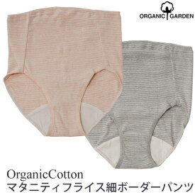 ORGANIC GARDEN オーガニックコットン マタニティフライス細ボーダーパンツ | オーガニック コットン マタニティ用下着 肌着 ショーツ パンツ 綿 プレゼント ナチュラル 生地 敏感肌 マタニティー コットンショーツ) [M便 1/2]