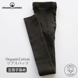 ORGANIC GARDEN オーガニックコットン 五倍子 リブスパッツ ナチュラルブラック　M-L | オーガニック コットン レディース ボトムス スパッツ レギンス 誕生日 プレゼント ナチュラル 生地 黒 綿 母の日 植物染料