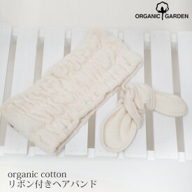 ORGANIC GARDEN オーガニックコットン リボン付きヘアバンド | オーガニック コットン タオル バス用品 綿 プレゼント お返し 出産 引越し 祝い 挨拶 結婚 生地 レディース ヘアーバンド お風呂 新生活 [M便 1/1]