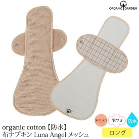 ORGANIC GARDEN オーガニックコットン 【防水】布ナプキン Luna Angel Plus ロング メッシュ | オーガニック コットン 生理用品 ナプキン 誕生日 プレゼント ナチュラル 生地) [M便 1/4]