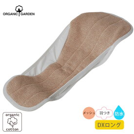 ORGANIC GARDEN オーガニックコットン 【防水】布ナプキン Luna Angel Plus DXロング メッシュ | オーガニック コットン 生理用品 ナプキン 誕生日 プレゼント ナチュラル 生地) [M便 1/1]