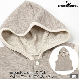 ORGANIC GARDEN オーガニックコットン＆ヤク ベビーフード付きベスト グレー 80 | オーガニック コットン ギフト 男の子 女の子 ベビー服 赤ちゃん ベビー organic garden グッズ ベビー用品 プレゼント チョッキ ベスト ベビーグッズ 出産祝い yak