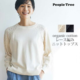 PeopleTree オーガニックコットン レース編みニットトップス | オーガニックコットン ナチュラル 綿 フェアトレード ピープルツリー 春夏 透かし編み レース 大人かわいい ニット