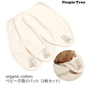 PeopleTree オーガニックコットン ベビー 汗取りパット(3枚セット) 生成り | 出産祝い ギフト お祝い プレゼント オーガニック コットン 赤ちゃん かわいい) [M便 1/1]