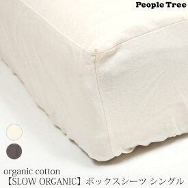 PeopleTree オーガニックコットン 【SLOW ORGANIC】ボックスシーツ | オーガニック コットン 綿 ボックスシーツ 日本製 綿100 シングル 無地 シーツ ナチュラル シンプル ピープルツリー]