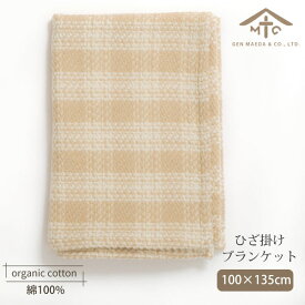 前田源商店 オーガニックコットン ブランケット 格子 100×135 【綿毛布】(敏感肌 オーガニック コットン インテリア 寝具 収納 毛布 綿毛布 誕生日 プレゼント 子供 新生活 ナチュラル 生地 冷房対策 出産祝い お返し ベイビー)