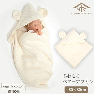 前田源商店 オーガニックコットン ベビーふわもこベアーアフガン ナチュラル 80×80 | 敏感肌 オーガニック コットン 子供服 ベビー服 アフガン おくるみ 綿 ギフト ベビー用品 誕生日 プレゼ