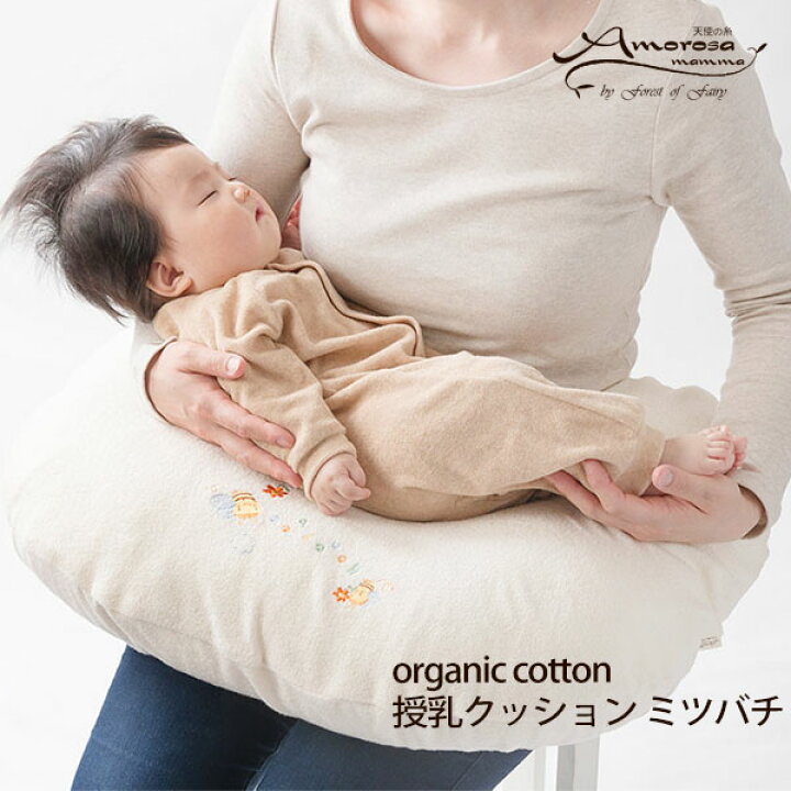 楽天市場 アモローサマンマ オーガニックコットン 授乳クッション ミツバチ オーガニック コットン ベビー 赤ちゃん お食事 哺乳びん 授乳用品 授乳クッション ギフト 日本製 グッズ ベビー用品 誕生日 プレゼント 出産祝い ハーモネイチャー 楽天市場店