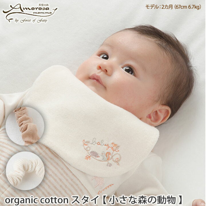 楽天市場 アモローサマンマ オーガニックコットン ベビー 小さな森の動物スタイ 敏感肌 ビブ ベビー用品 赤ちゃん ベビーギフト 出産祝い プレゼント ギフト 贈り物 おしゃれ 食事 ベビーグッズ よだれ M便 1 3 ハーモネイチャー 楽天市場店